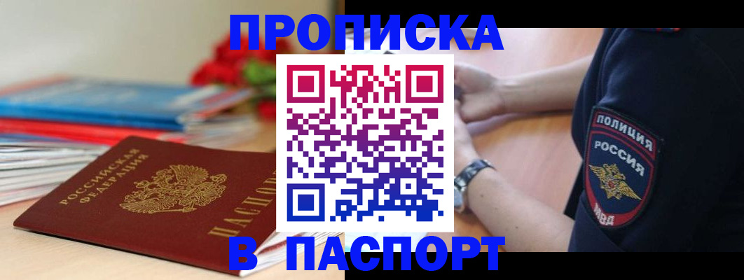 прописка законно в Бирске